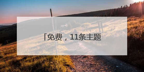 免费，11条主题线路！建德向全国大学生发出邀请！《90早新闻》来了