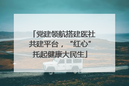 党建领航搭建医社共建平台，“红心”托起健康大民生