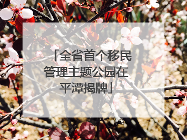 全省首个移民管理主题公园在平潭揭牌