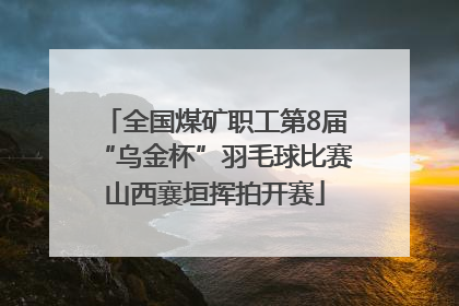全国煤矿职工第8届“乌金杯”羽毛球比赛山西襄垣挥拍开赛