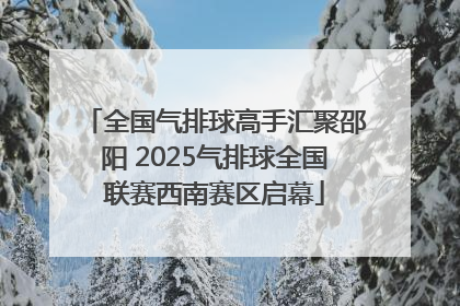 全国气排球高手汇聚邵阳 2025气排球全国联赛西南赛区启幕