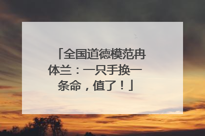 全国道德模范冉体兰：一只手换一条命，值了！
