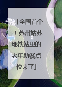 全国首个！苏州姑苏地铁站里的老年助餐点位来了
