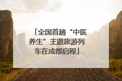 全国首趟“中医养生”主题旅游列车在成都启程