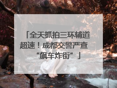全天抓拍三环辅道超速！成都交警严查“飙车炸街”