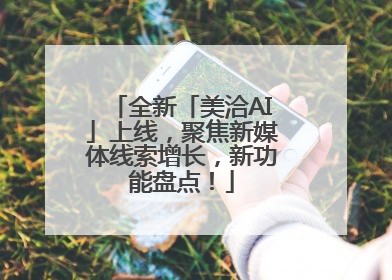 全新「美洽AI」上线，聚焦新媒体线索增长，新功能盘点！