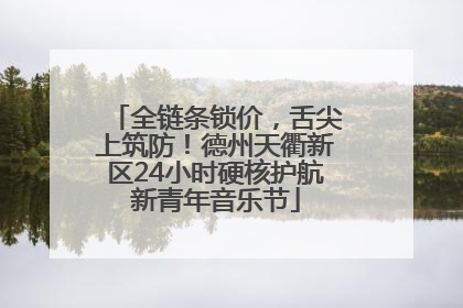 全链条锁价，舌尖上筑防！德州天衢新区24小时硬核护航新青年音乐节