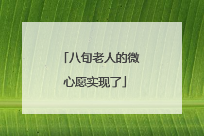 八旬老人的微心愿实现了