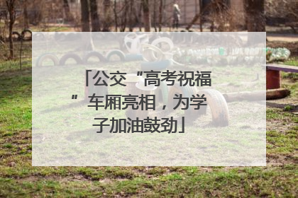 公交“高考祝福”车厢亮相，为学子加油鼓劲
