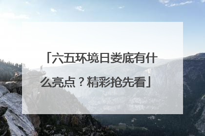 六五环境日娄底有什么亮点？精彩抢先看
