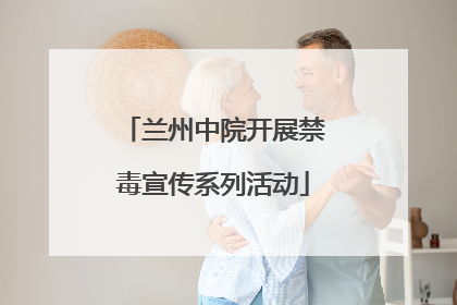 兰州中院开展禁毒宣传系列活动