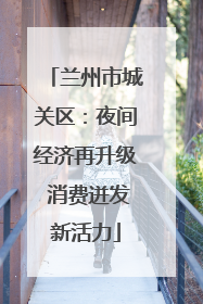 兰州市城关区：夜间经济再升级 消费迸发新活力