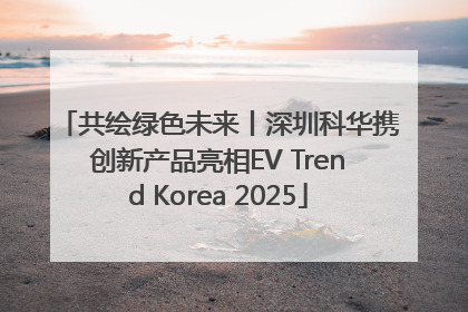共绘绿色未来丨深圳科华携创新产品亮相EV Trend Korea 2025