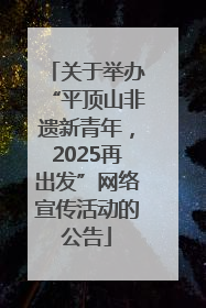 关于举办“平顶山非遗新青年，2025再出发”网络宣传活动的公告