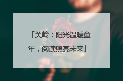 关岭：阳光温暖童年，阅读照亮未来