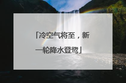 冷空气将至，新一轮降水登鹭