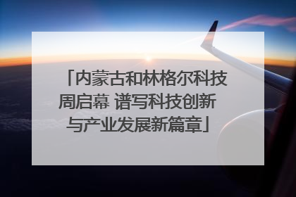 内蒙古和林格尔科技周启幕 谱写科技创新与产业发展新篇章