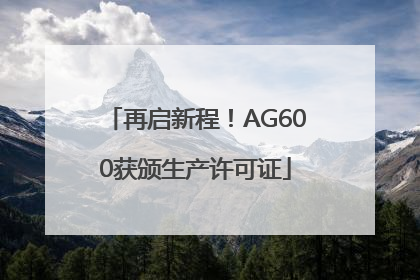 再启新程！AG600获颁生产许可证