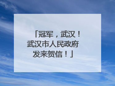 冠军，武汉！武汉市人民政府发来贺信！