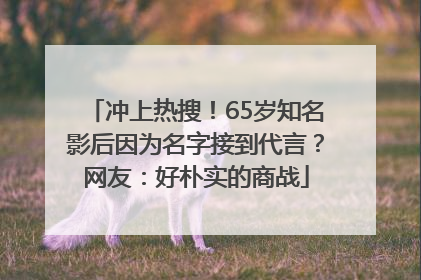 冲上热搜！65岁知名影后因为名字接到代言？网友：好朴实的商战