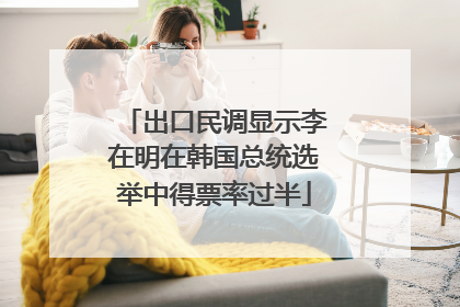 出口民调显示李在明在韩国总统选举中得票率过半