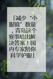 减少“小眼镜”数量，青岛这个赛事给出解决答案！国内专家陪你科学护眼