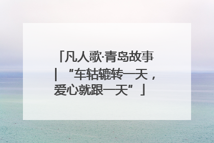 凡人歌·青岛故事｜“车轱辘转一天，爱心就跟一天”