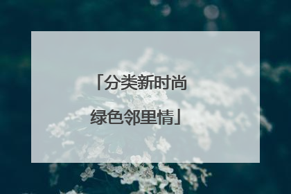 分类新时尚 绿色邻里情