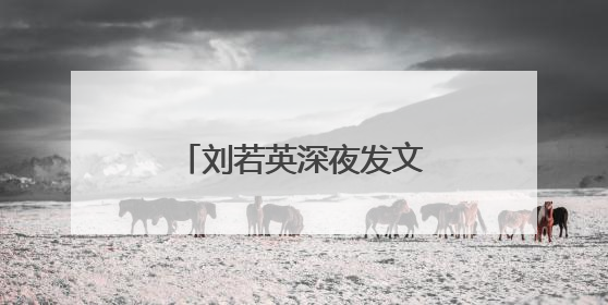 刘若英深夜发文道歉：对不起！