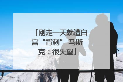 刚走一天就遭白宫“背刺” 马斯克：很失望