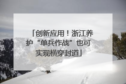创新应用！浙江养护“单兵作战”也可实现横穿封道