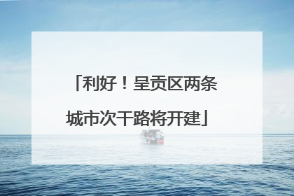 利好！呈贡区两条城市次干路将开建