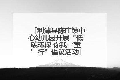 利津县陈庄镇中心幼儿园开展“低碳环保 你我‘童’行”倡议活动