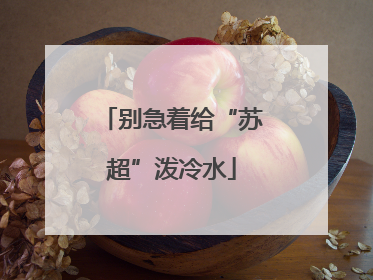 别急着给“苏超”泼冷水