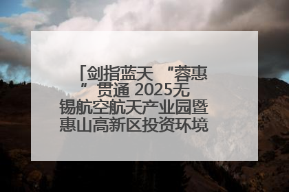 剑指蓝天 “蓉惠”贯通 2025无锡航空航天产业园暨惠山高新区投资环境推介会在成都举行
