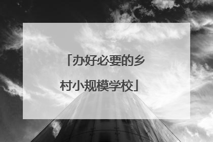 办好必要的乡村小规模学校