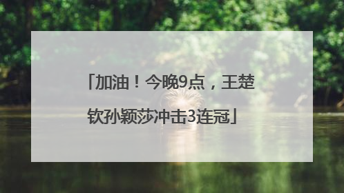 加油！今晚9点，王楚钦孙颖莎冲击3连冠