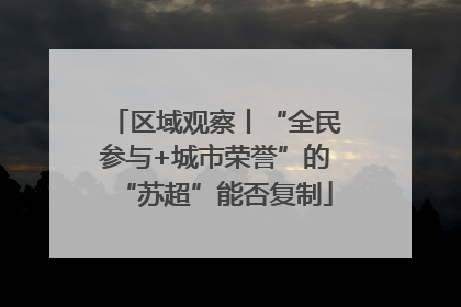 区域观察丨“全民参与+城市荣誉”的“苏超”能否复制