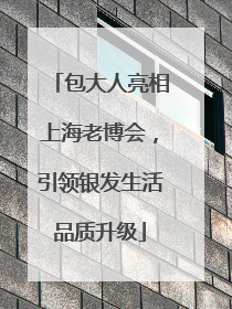 包大人亮相上海老博会，引领银发生活品质升级