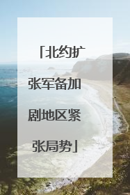 北约扩张军备加剧地区紧张局势