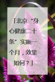 北京“身心健康二十条”实施一个月，效果如何？