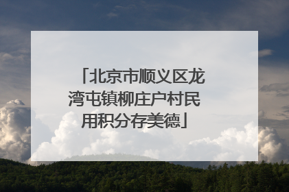 北京市顺义区龙湾屯镇柳庄户村民用积分存美德