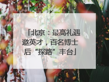 北京：最高礼遇邀英才，百名博士后“探路”丰台