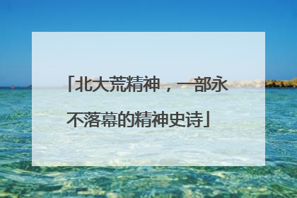 北大荒精神，一部永不落幕的精神史诗