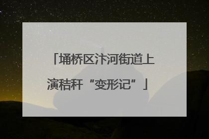 埇桥区汴河街道上演秸秆“变形记”