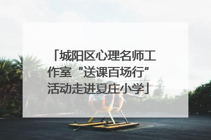 城阳区心理名师工作室“送课百场行”活动走进夏庄小学