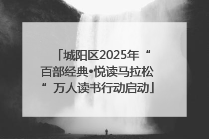 城阳区2025年“百部经典•悦读马拉松”万人读书行动启动