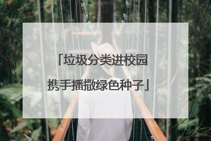 垃圾分类进校园 携手播撒绿色种子