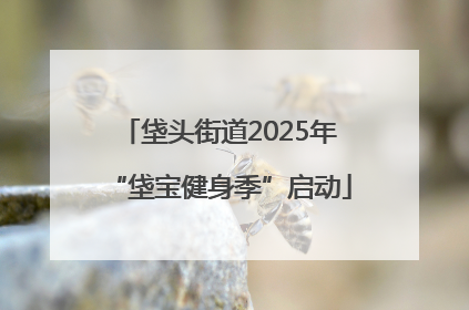 垡头街道2025年“垡宝健身季”启动