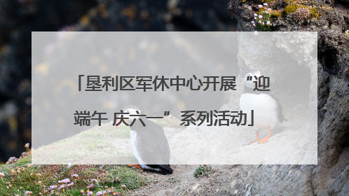 垦利区军休中心开展“迎端午 庆六一”系列活动